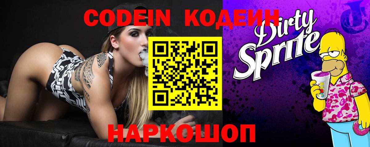 Озёры  Codein Purple Drank  Вход с VPN  дарнет шоп  Кодеин напиток Lean (лин) 